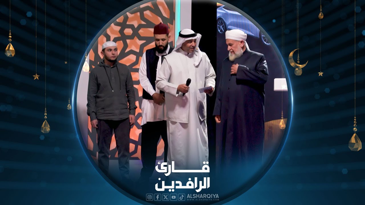 الحفل الختامي لإعلان نتائج مسابقة قارئ الرافدين 2024