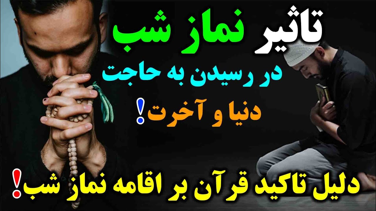 تأثیر نماز شب در رسیدن به حاجت‌های دنیا و آخرت/ دلیل تاکید قرآن بر اقامه نماز شب|Shia Voice