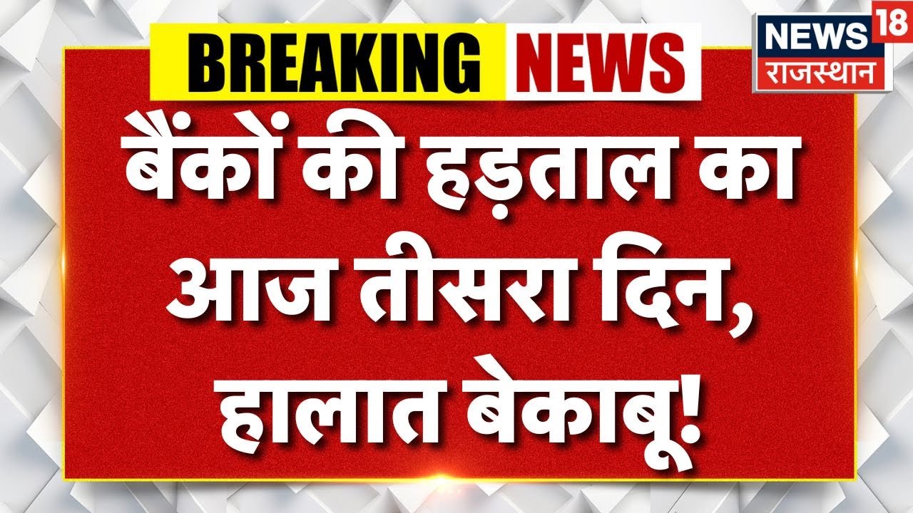 Bank Strike News Today : बैंकों की हड़ताल, भयंकर बवाल? | Bank Strike News | Top News |Rajasthan News