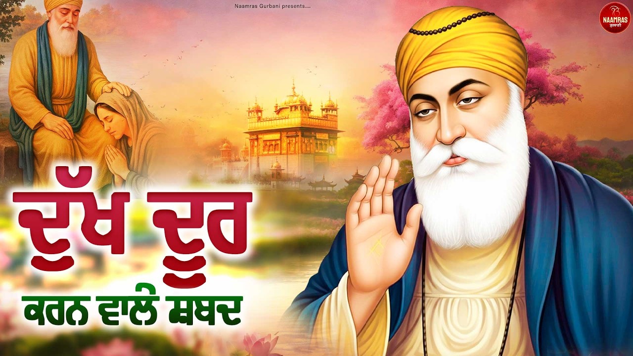 ਦੁੱਖ ਦੂਰ ਕਰਨ ਵਾਲੇ ਸ਼ਬਦ | New Shabad Gurbani Kirtan Jukebox 2026 | Shabad Gurbani