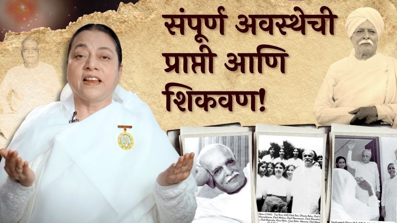 संपूर्ण अवस्थेची प्राप्ती आणि शिकवण! | BK Vandana Didi | स्मृति दिन विशेष | 18 January