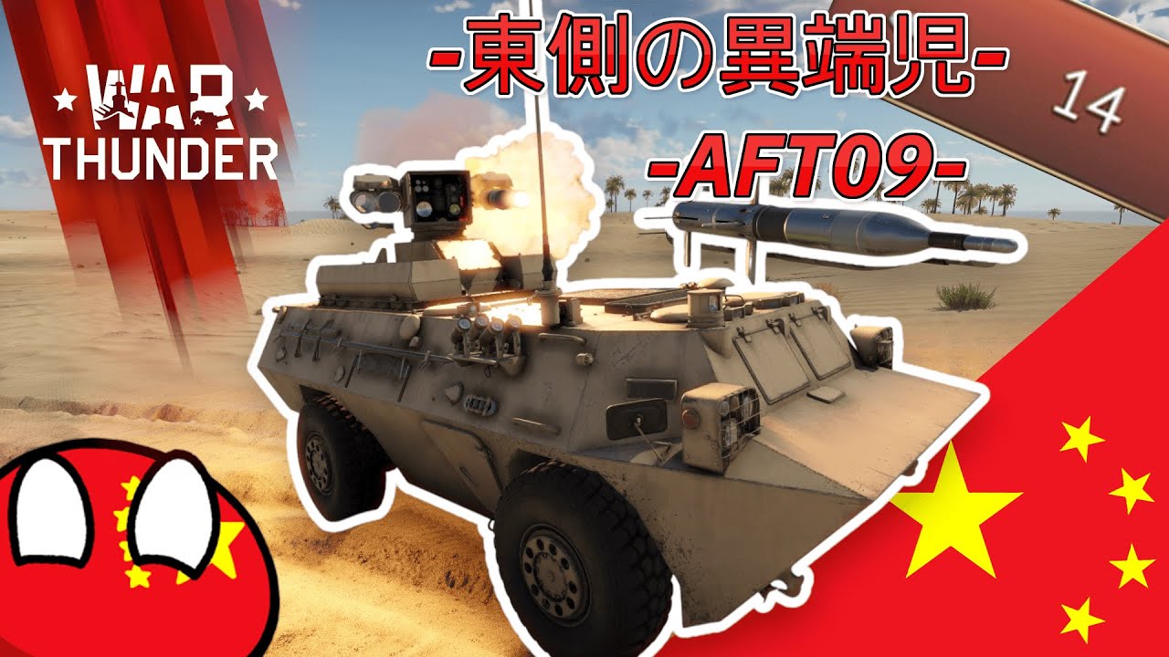 【War Thunder/ゆっくり実況】14キル！中華育成オヌヌメ車両！ーAFT09ー