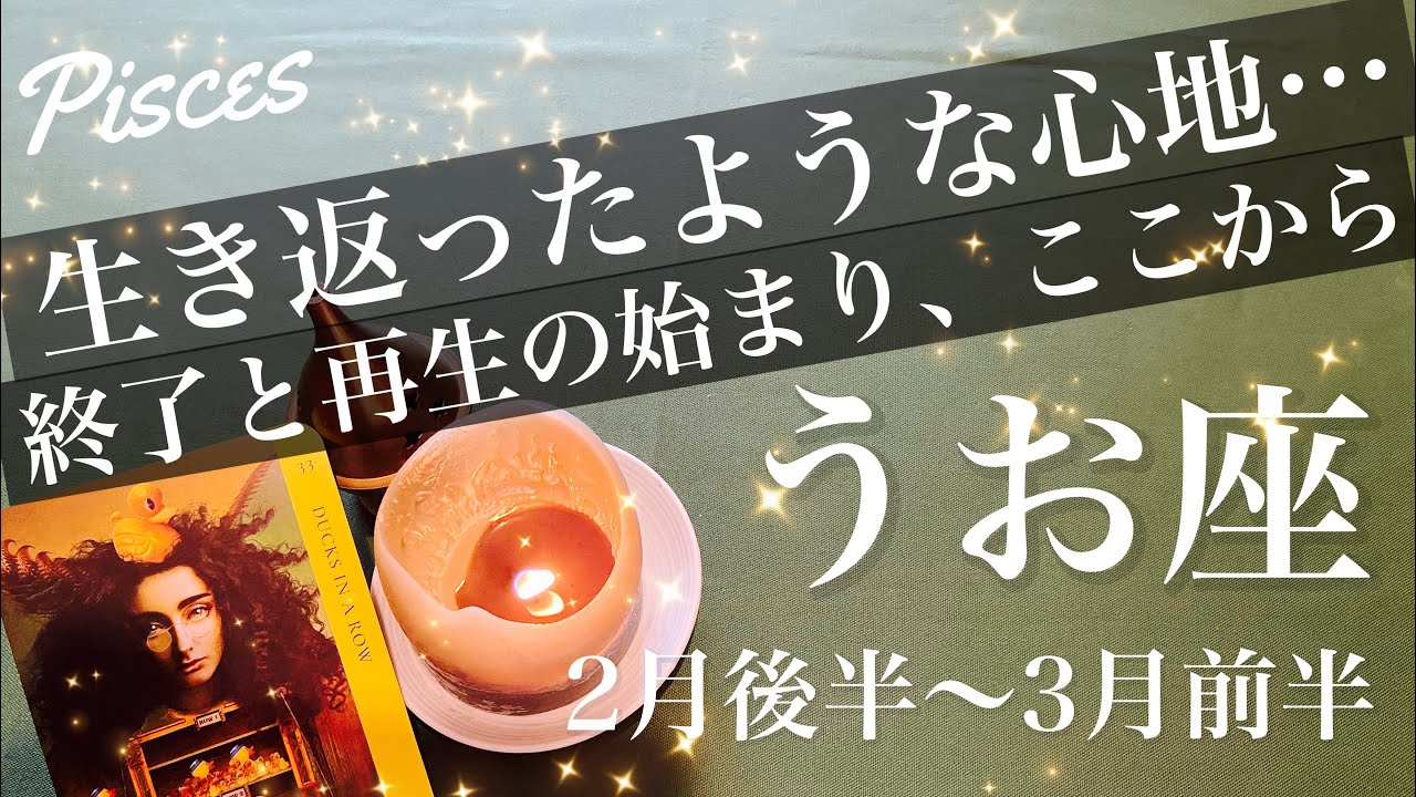 うお座♓️2026年2月後半〜3月前半🌝 もう遠慮はいらないかも、終了はよみがえりのサイン、今が1番新しい、立て直しの希望見えて来る