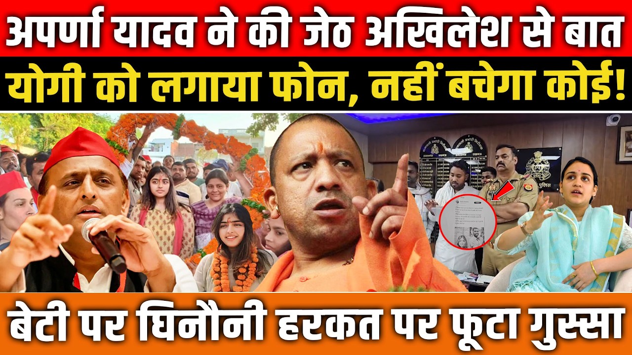 बेटी को बदनाम करने पर भड़के Akhilesh Yadav! Aparna ने फोन पर की बात | UP Politics में कट गया गदर !