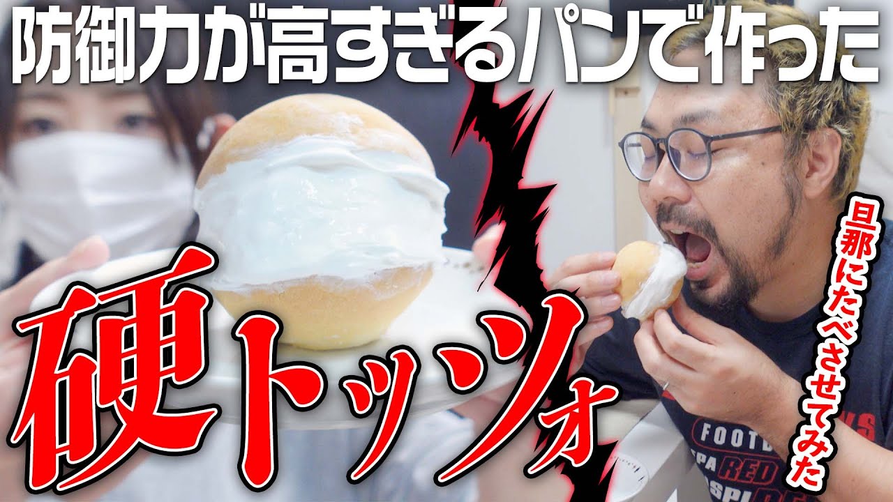 防御力が高いパンでマリトッツォを作って旦那に食べさせてみた【硬トッツォ】