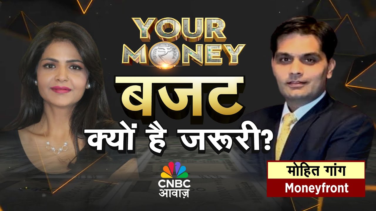 YOUR MONEY LIVE: क्या है बजट और क्यों है जरूरी? महंगाई पर क्या है सरकार का प्लान? | Budget 2026