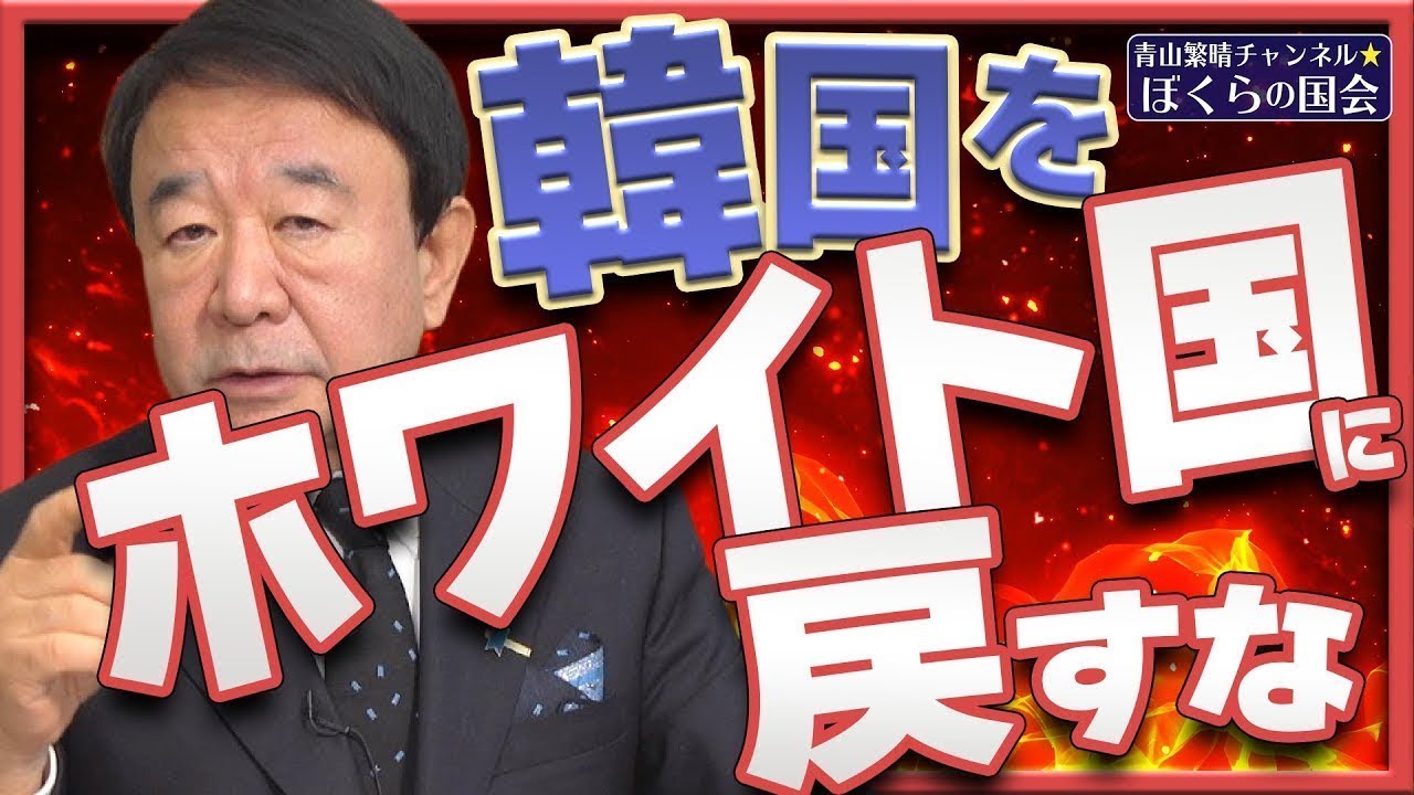 【ぼくらの国会・第462回】ニュースの尻尾「韓国をホワイト国に戻すな」
