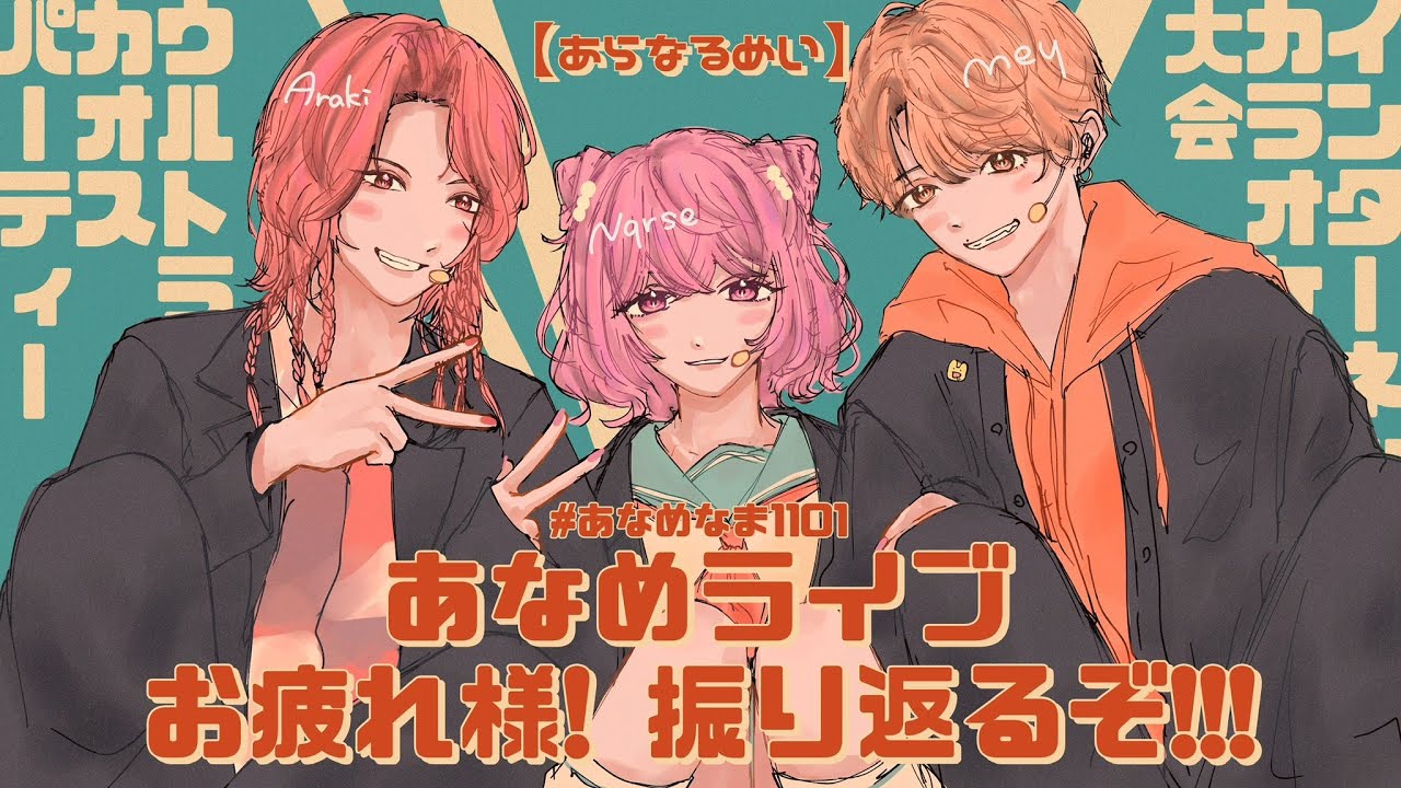 【 あらなるめい 】あなめライブお疲れ様！振り返るぞ！！！