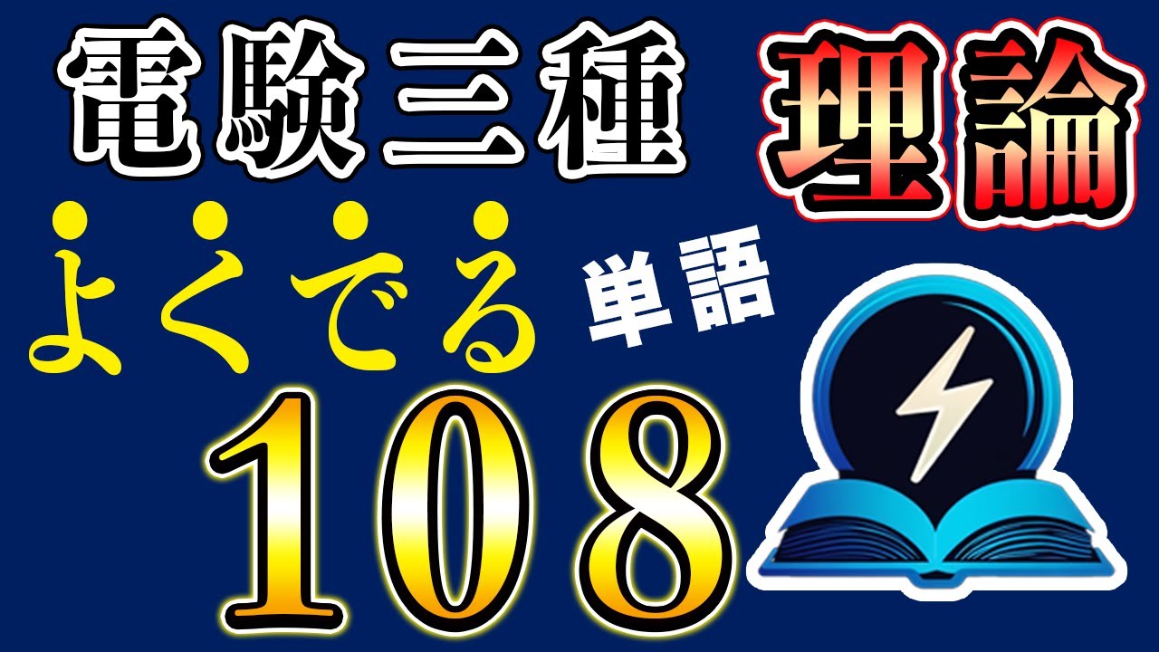 【電験三種】理論用語108　聞き流し すきま時間で合格！