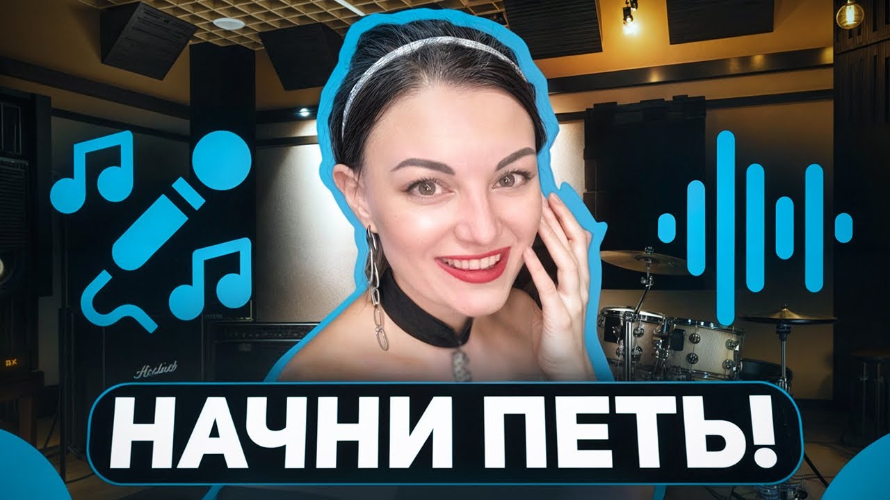 Как стать певицей пошаговый план за 10 минут