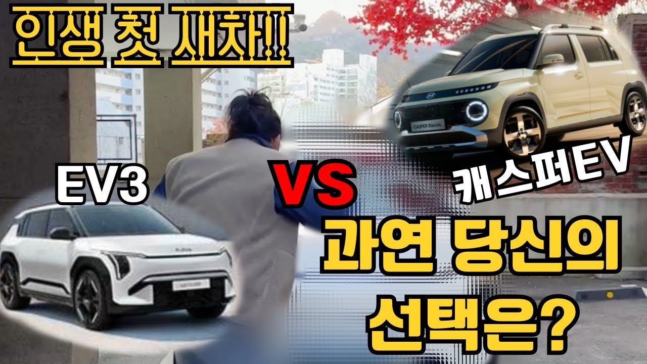 EV3 vs 캐스퍼EV 둘다 시승 해보고 내돈내산 후기┃ 소형전기차  과연 선택은?┃인생 첫 새 차가 전기차임ㅋㅋ