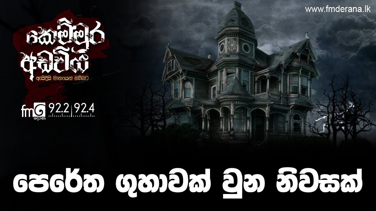 පෙරේත ගුහාවක් වුන නිවසක් | Kemmura Adaviya | FM Derana