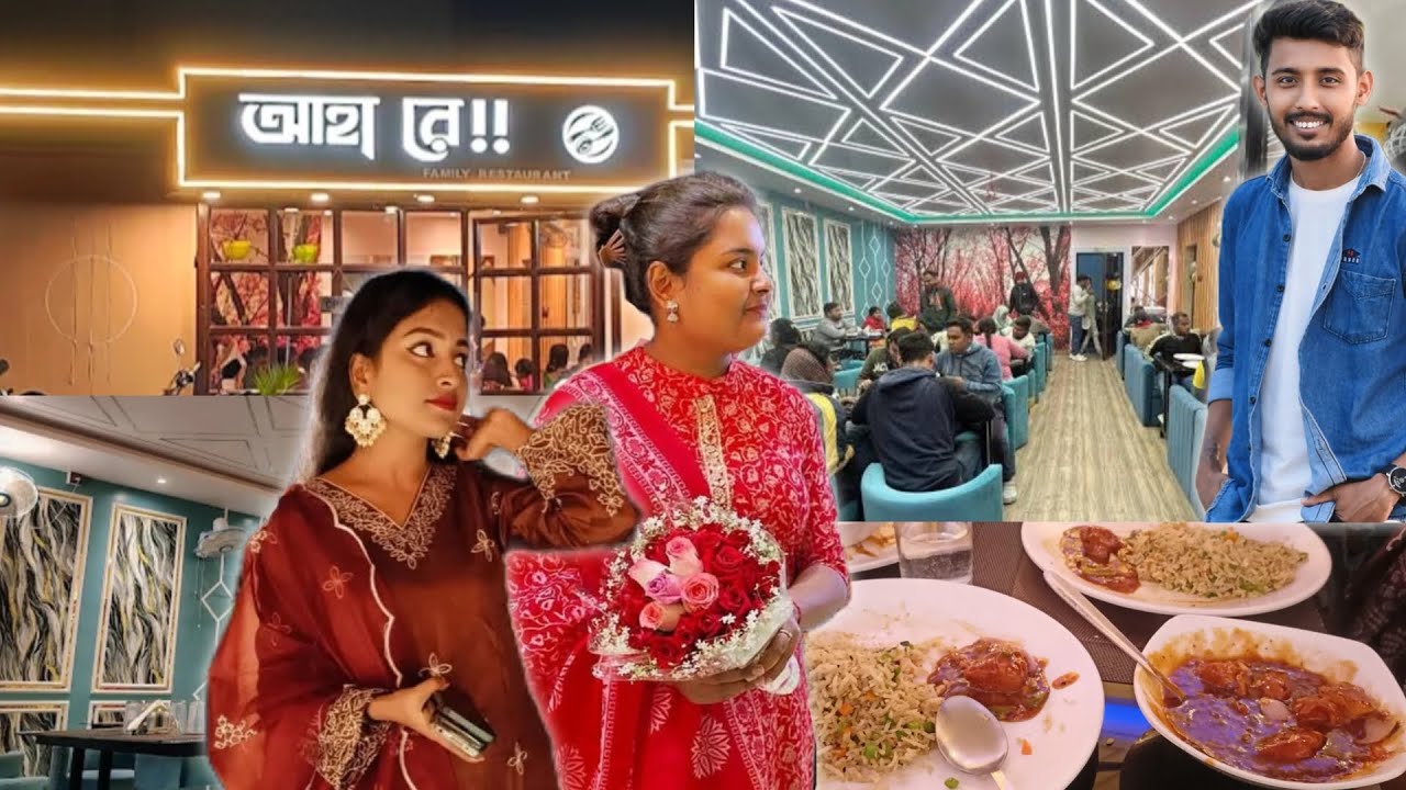 বোনের প্রথম আইবুড়ো ভাত / রেস্টুরেন্ট ছোট্ট প্রি-ওয়েডিং সেলিব্রেশন