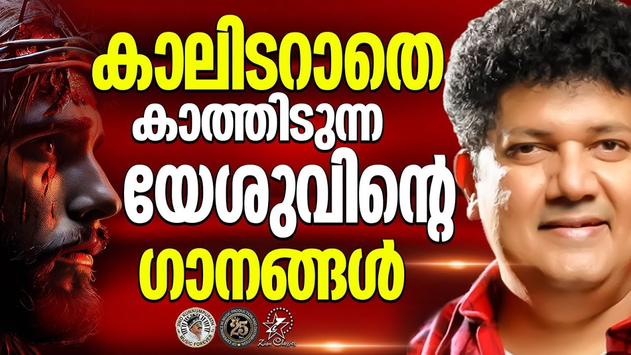 കാലിടറാതെ കാത്തിടുന്ന യേശുവിന്റെ ഗാനങ്ങൾ | @JinoKunnumpurathu | #bijunarayanan | ZION CLASSICS