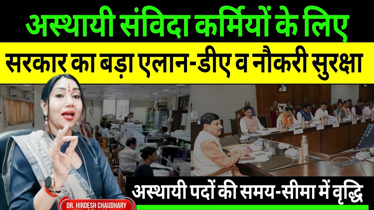 Good News : अस्थाई संविदा कर्मियों को मुख्यमंत्री 30 जनवरी को देंगे सौगात | समय सीमा मे होगी वृद्धि