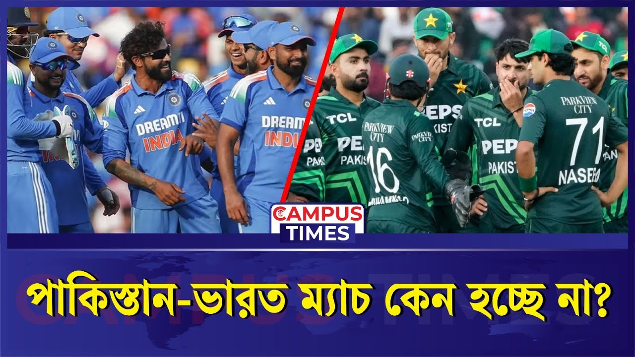 বাংলাদেশে খেলছে না বলেই ভারত ম্যাচ ব'য়ক'ট পাকিস্তানের | World Cup 2026 | BCB | India-Pakistan