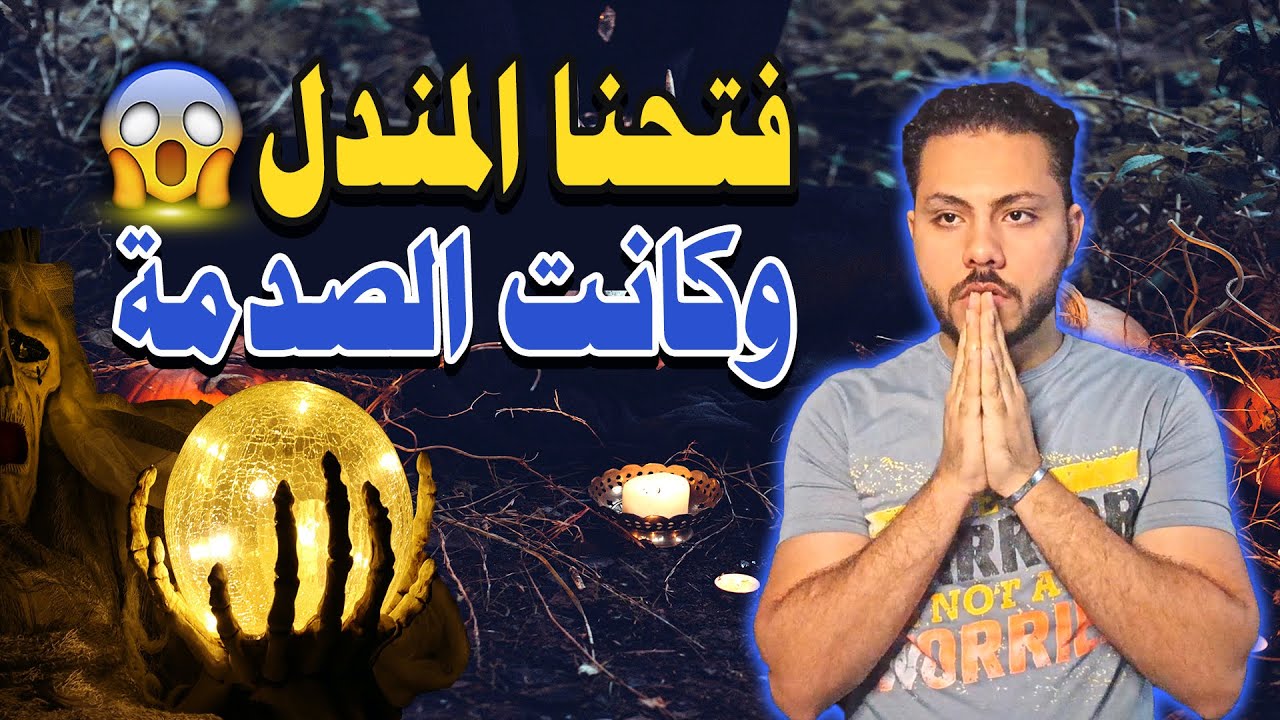 تجربة حقيقية لـ فتح المندل بطفلة.. اللي حصل كان مفزع