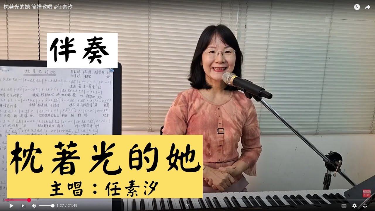 枕著光的她 伴奏 #任素汐 ＃簡佩玲快樂歌唱班 簡譜教唱 歌唱技巧 教學 唱歌 鋼琴伴奏