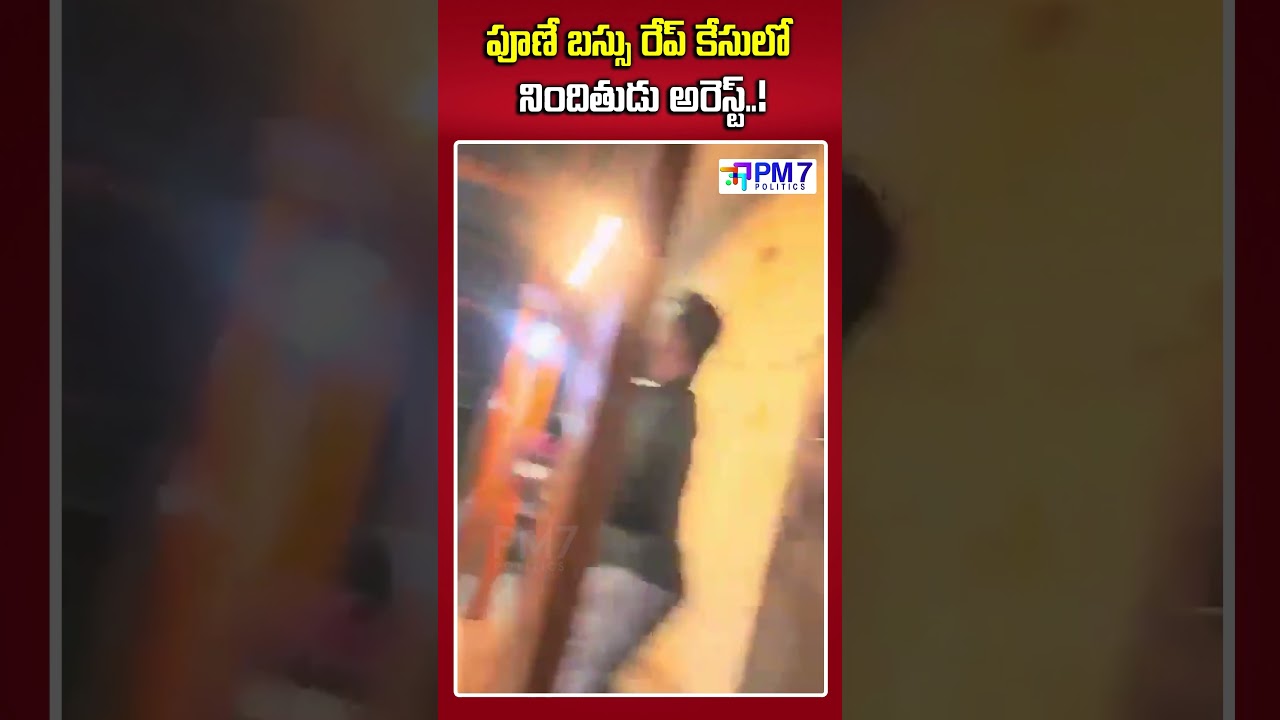 పూణే బస్సు రేప్ కేసులో నిందితుడు అరెస్ట్..! | Pune Swargate Rape Case | PM7 Politics