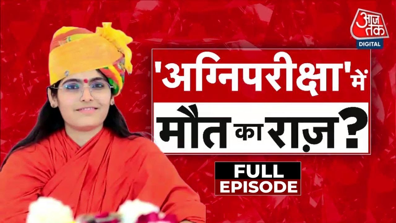 Vishesh Full: क्या Sadhvi Prem Baisa को जहर दिया गया? | Sadhvi Prem Baisa's Death Reason | Aaj Tak