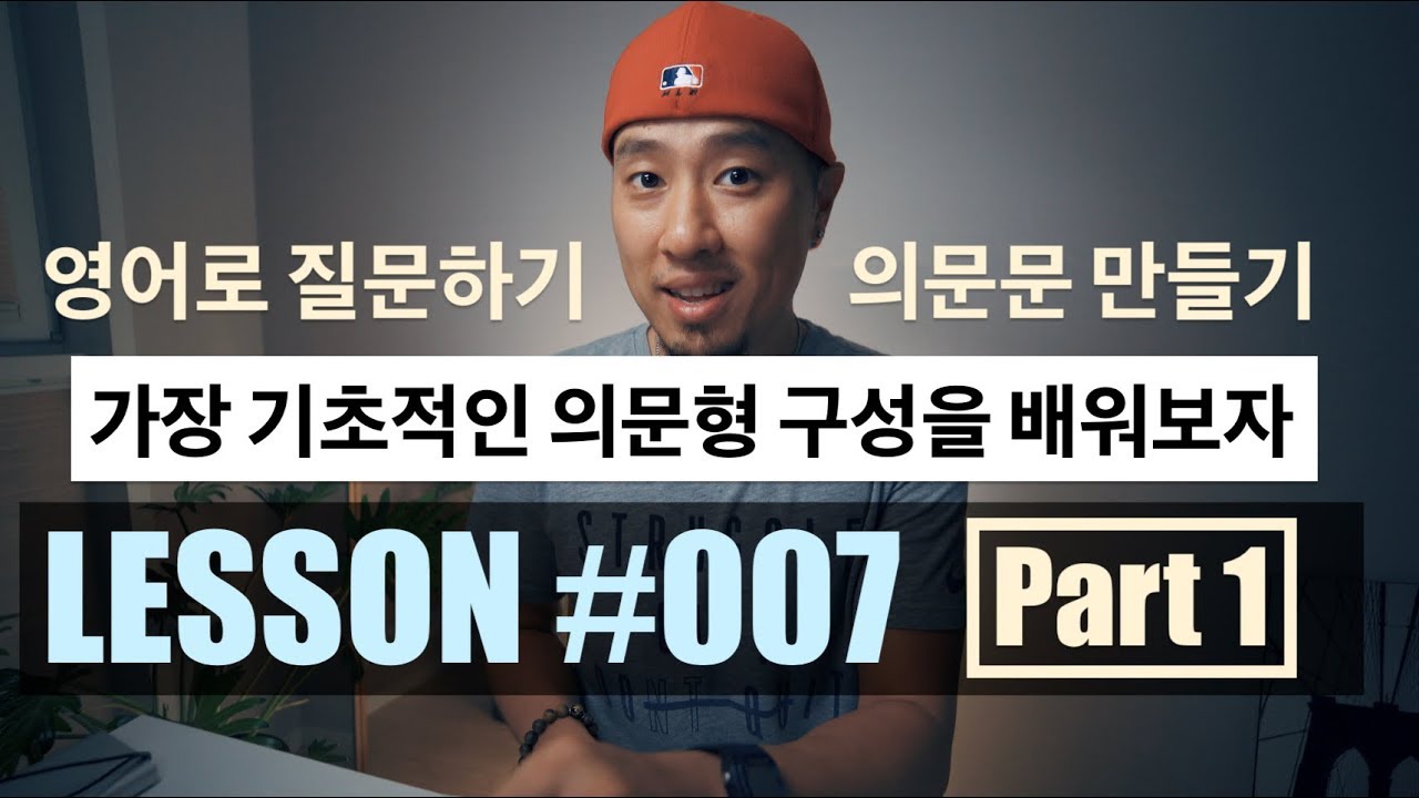 영어로 질문하기 [Part1] - 기초적인 의문형/의문문 구성을 배워보자 | 영어회화 [LESSON 007]