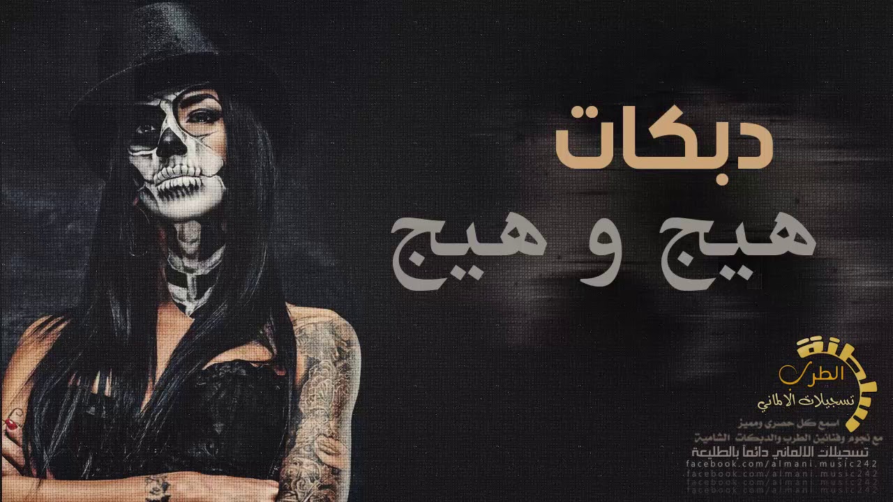 دبكات هيج و هيج ||  نامت ما قامت 2019