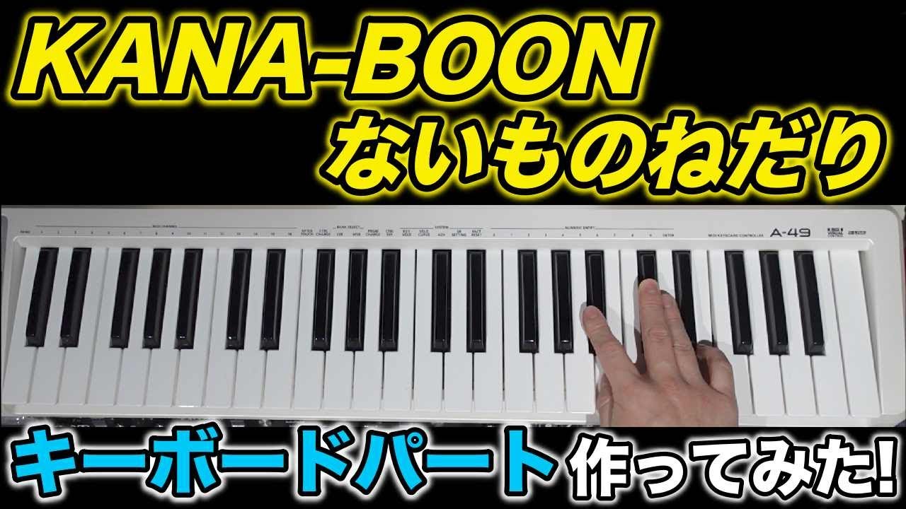 ないものねだり / KANA-BOON  キーボードパート作ってみた！