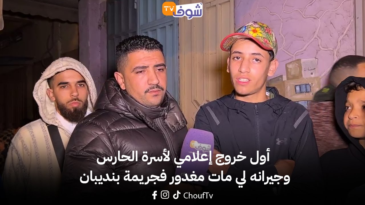 عاجل من طنجة: لايف قنبلة.. أول خروج إعلامي لأسرة الحارس وجيرانه لي مات مغدور فجريمة بنديبان