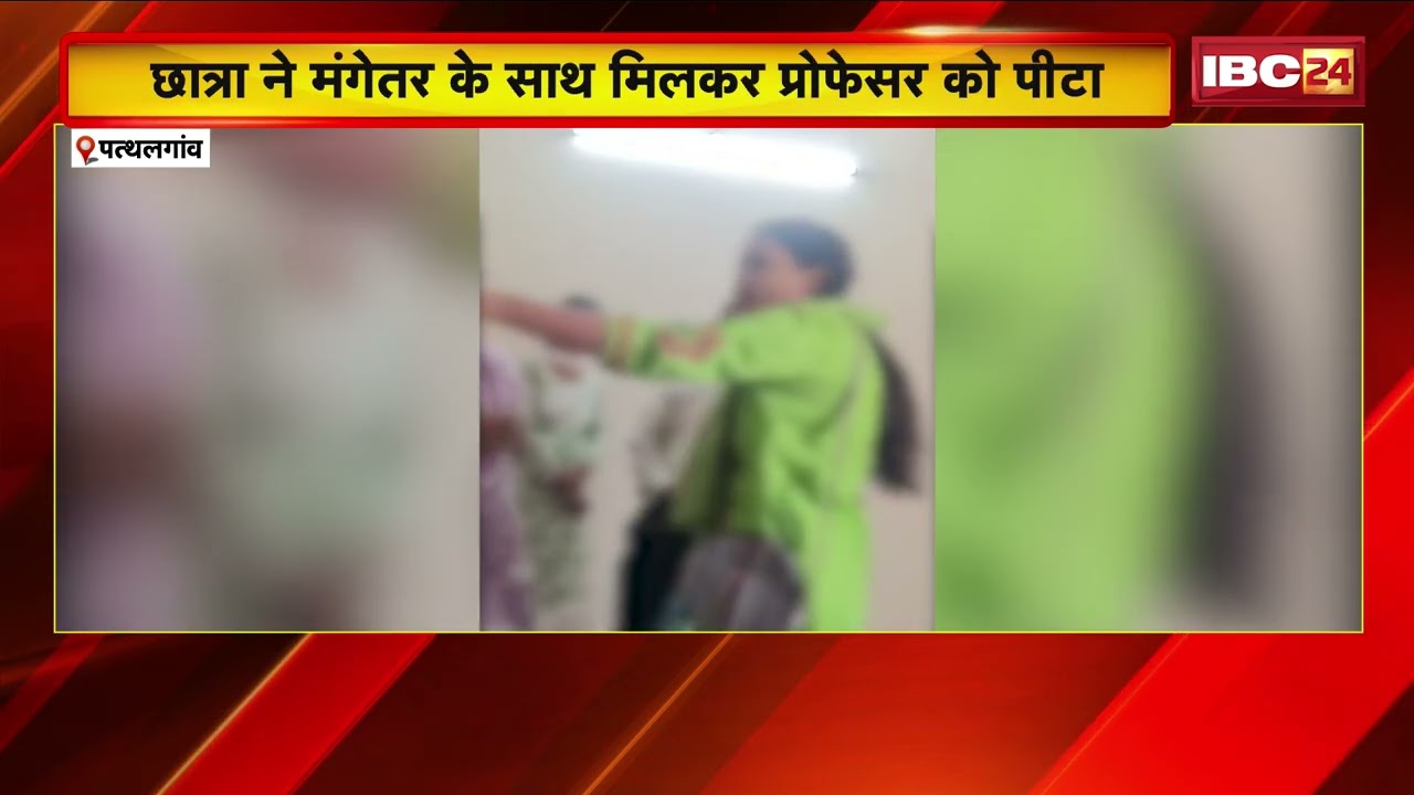 Raigarh College में बवाल! प्रोफेसर पर छात्रा ने लगाए अश्लील मैसेज भेजने का आरोप | Chhattisgarh News