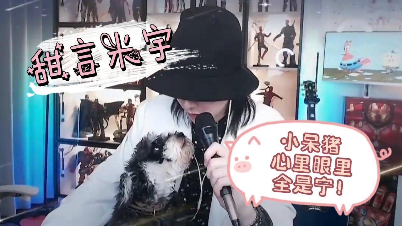 【刘宇宁】甜言米宇！甜妹呆米，粘人不掉毛，心里眼里都是宁！小呆猪与香肠的小故事~
