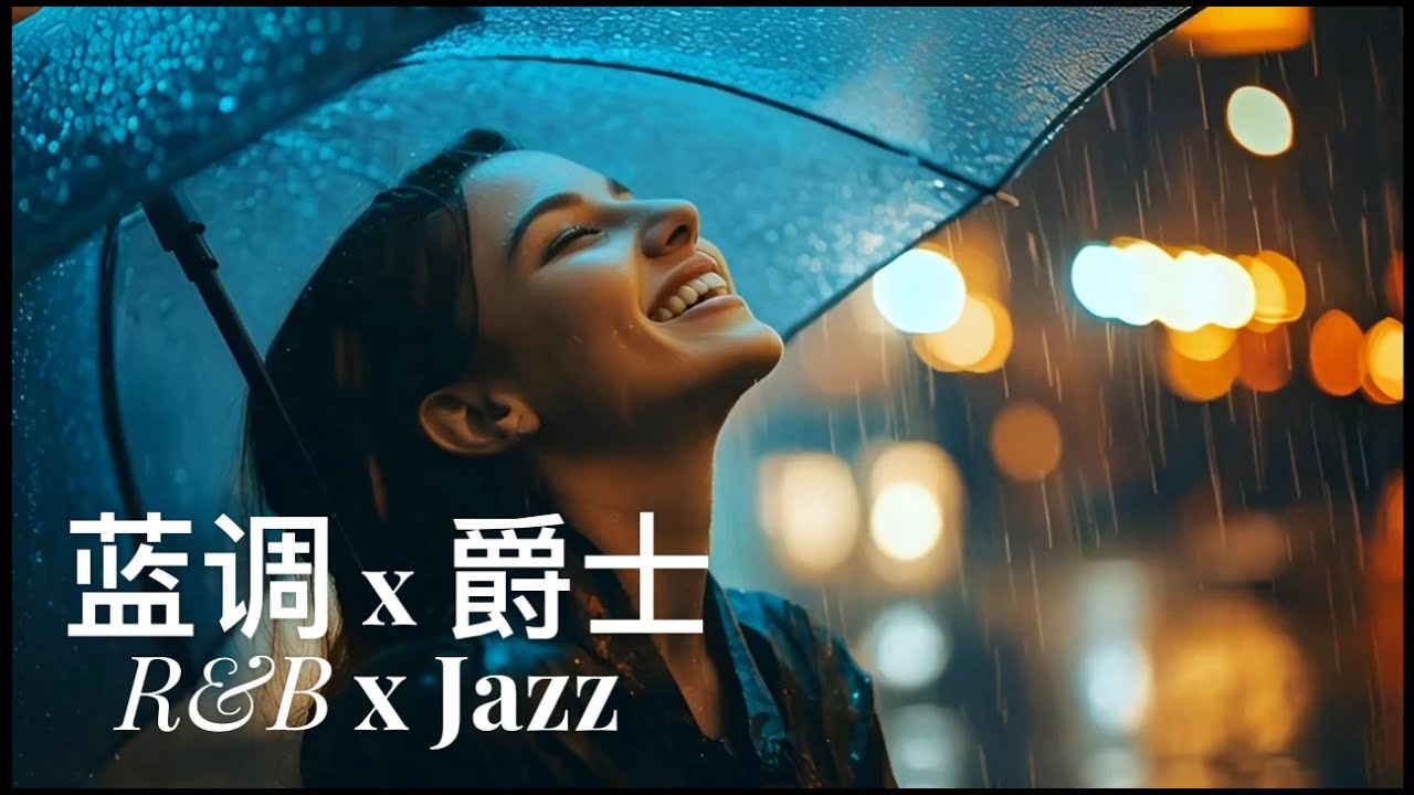 “When the world is quiet...” | Relaxing R&B & Smooth Jazz. “当世界安静下来……” | 轻松的节奏布鲁斯和柔和爵士乐。