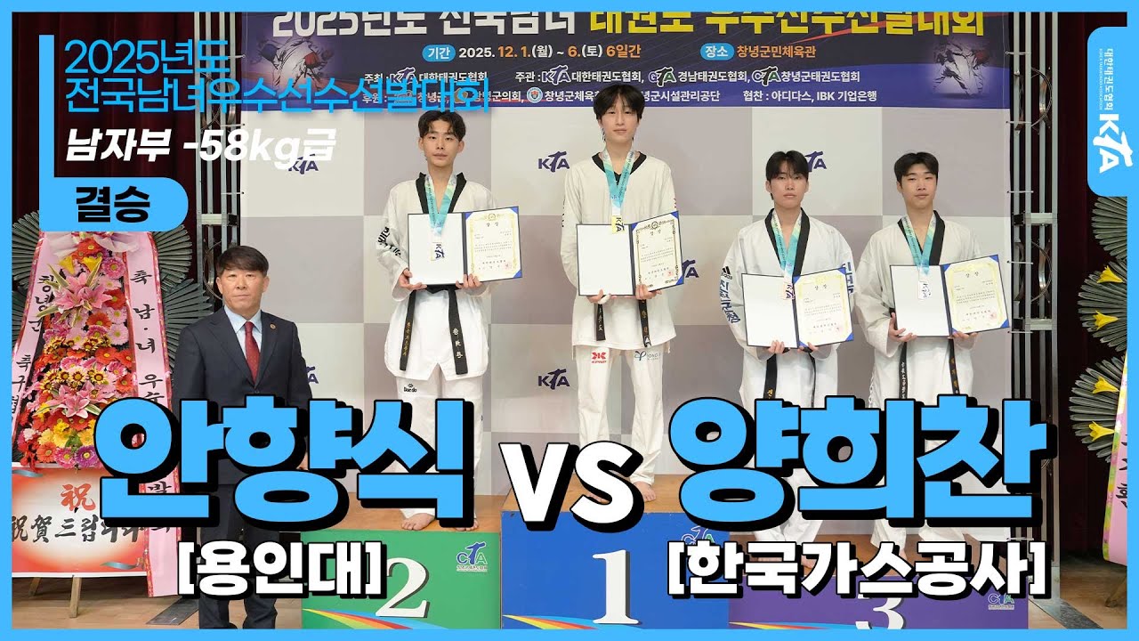 안향식(용인대) vs 양희찬(한국가스공사) | 남자부 -58kg급 결승 | 2025년도 전국남녀우수선수선발대회