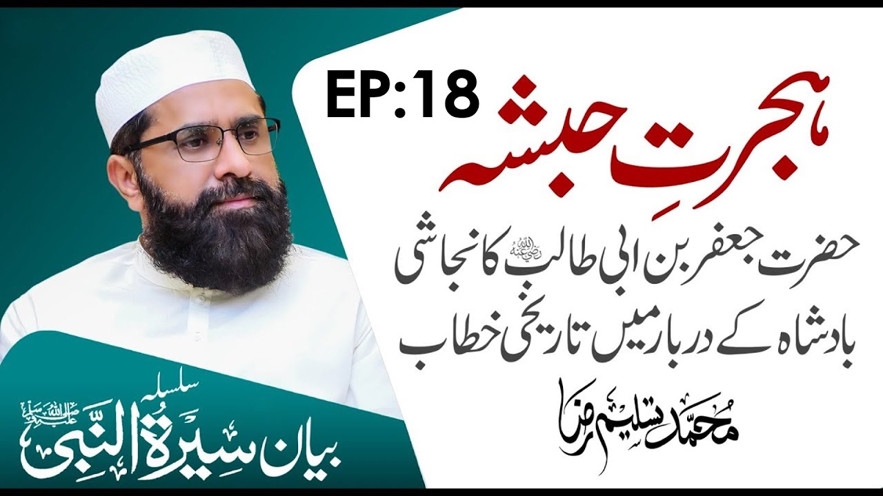 Hijrat-e-Habsha Aur Najashi Badsha || Seerat un Nabiﷺ Episode 18 | Muhammad Tasleem Raza