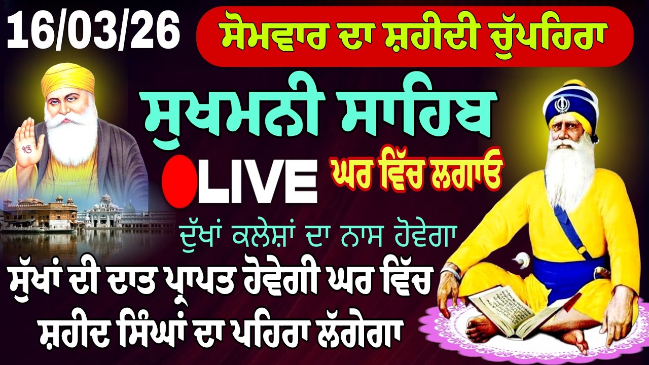 16/03/2026 Sukhmani Sahib Live Path / ਸੁਖਮਨੀ ਸਾਹਿਬ। Sukhmani Sahib / Chopehra Sahib /सुखमनी साहिब