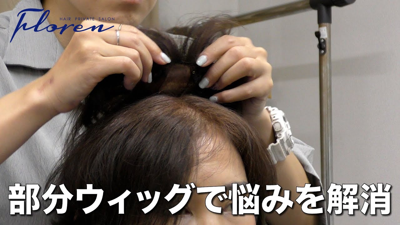 部分ウィッグで気になる箇所をボリュームアップ！薄毛にお悩みの方は是非一度見てください。