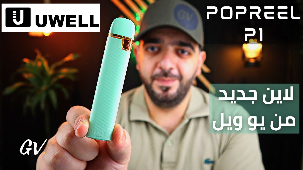بوبريل بي1!! Popreel P1 by Uwell