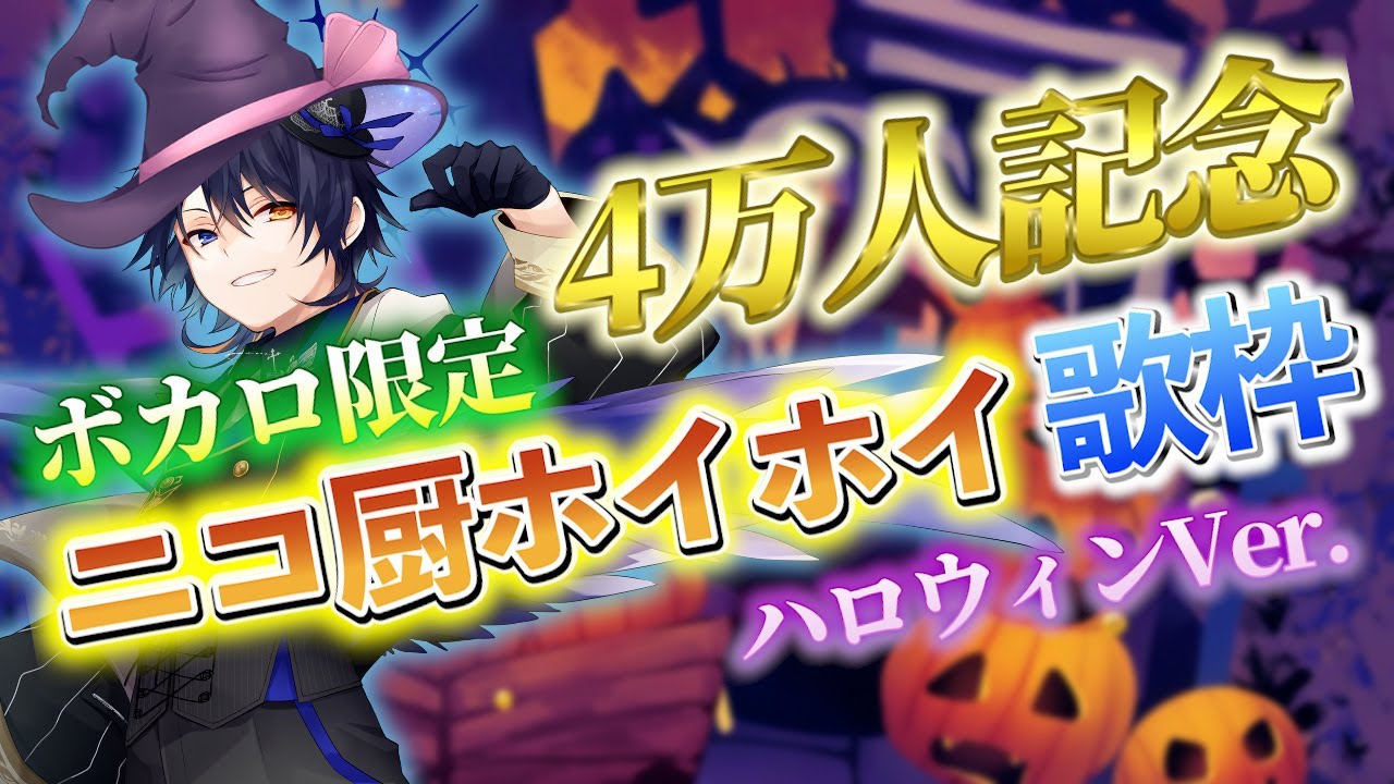 【🎃4万人記念🎃】ボカロ限定！ニコ厨ホイホイ歌枠！HAPPY HALLOWEEN！【鴉紋ゆうく／