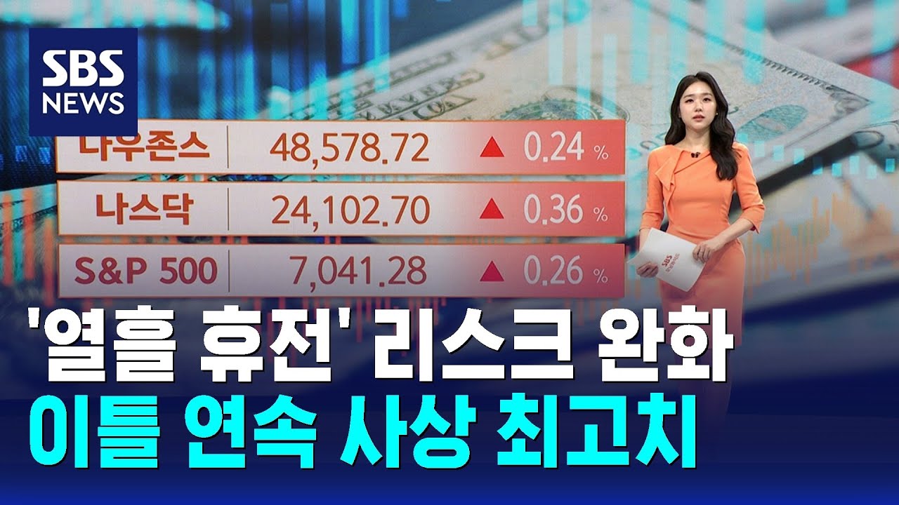 '열흘 휴전' 리스크 완화..이틀 연속 사상 최고치 / SBS / 뉴욕증시