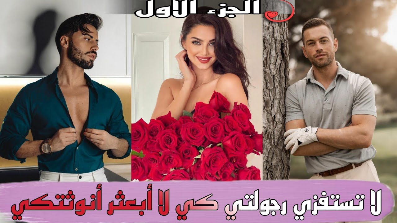 زواج إجباري 💔 لا تستفزي رجولتي كي لا أبعثر أنوثتكي 🌹 قصة رائعة و مختلفة متأكدة غادي تعجبكم