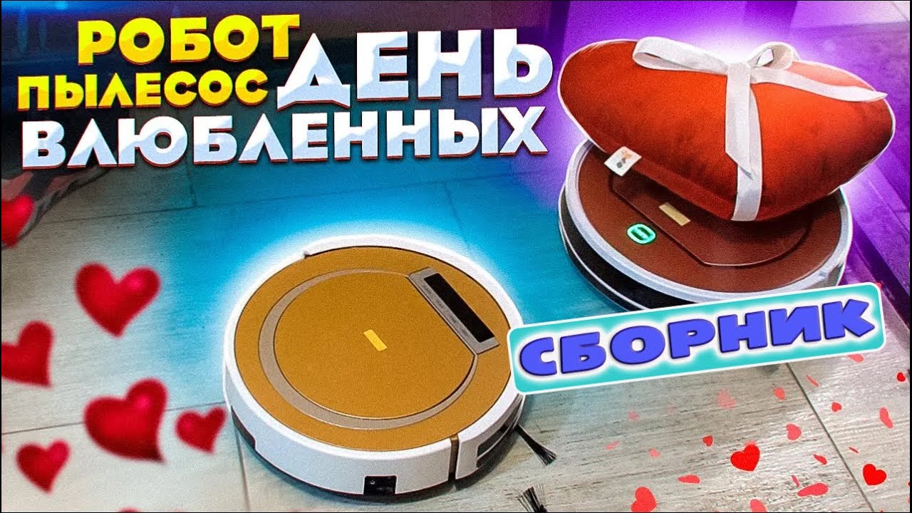 Робот пылесос / День святого Валентина / СБОРНИК!
