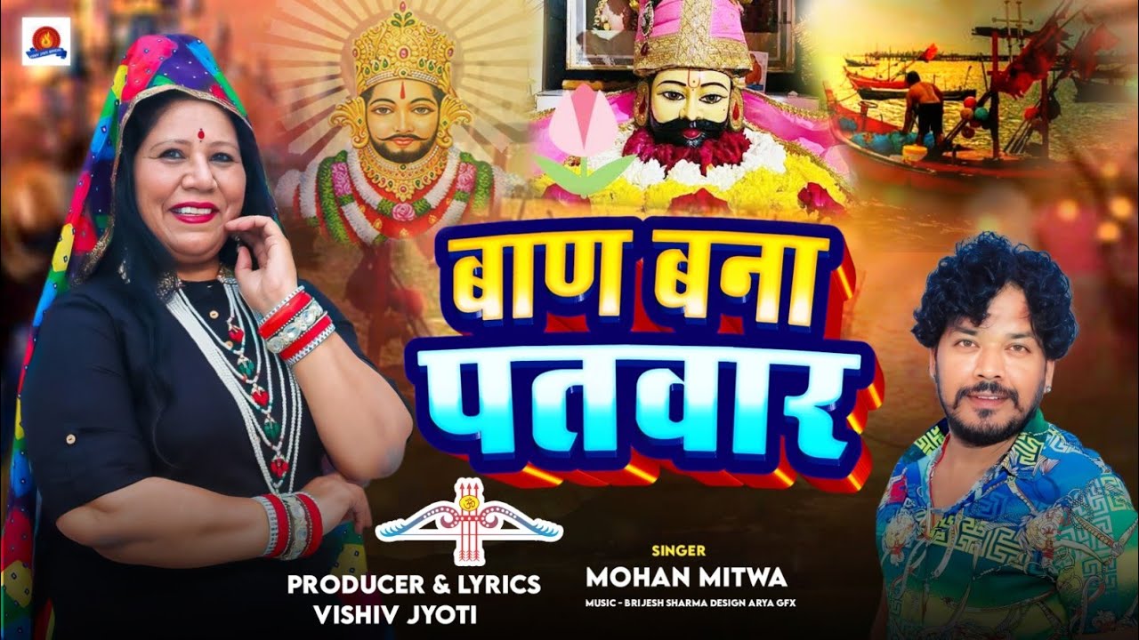#Khatushyam Bhajan 2026#बाण बना पतवार #Mohan Mitwa @Baan Bna Patwar #viral Shyam Bhajan #trending