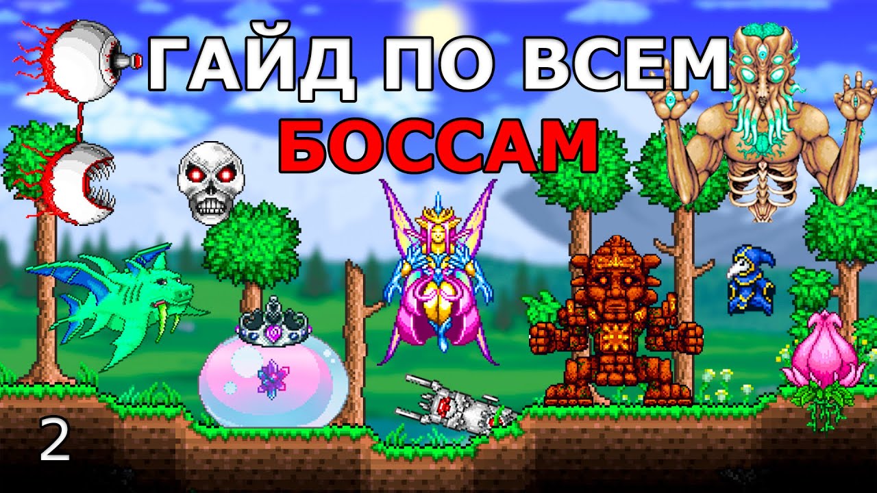 Все  Боссы Террарии (Хардмод)
