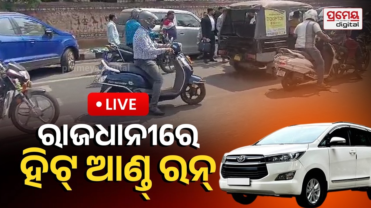 🔴LIVE | ରାଜଧାନୀରେ ହିଟ୍ ଆଣ୍ଡ୍ ରନ୍, ମହିଳାଙ୍କ ମୁଣ୍ଡ ଗୁଣ୍ଡ ! | HIT AND RUN | BHUBANESWAR | PRAMEYAODIA