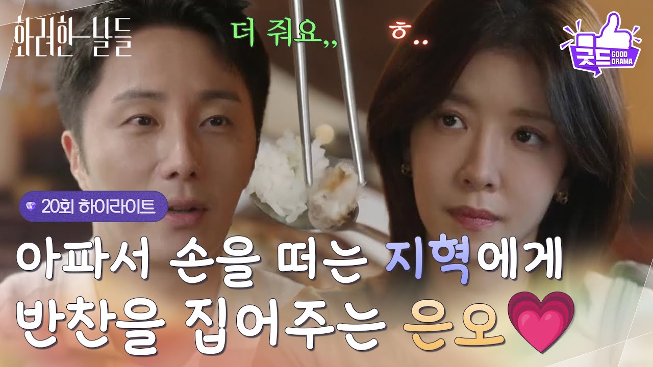 ［20화 하이라이트]＂생선 더 줘요＂아파서 손을 떠는 정일우에게 반찬을 집어주는 정인선💗 [화려한 날들] | KBS 251012 방송
