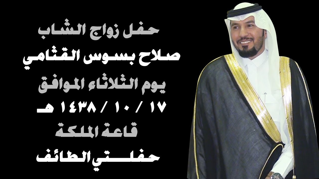 حفل زواج الشاب / صلاح بسوس القثامي