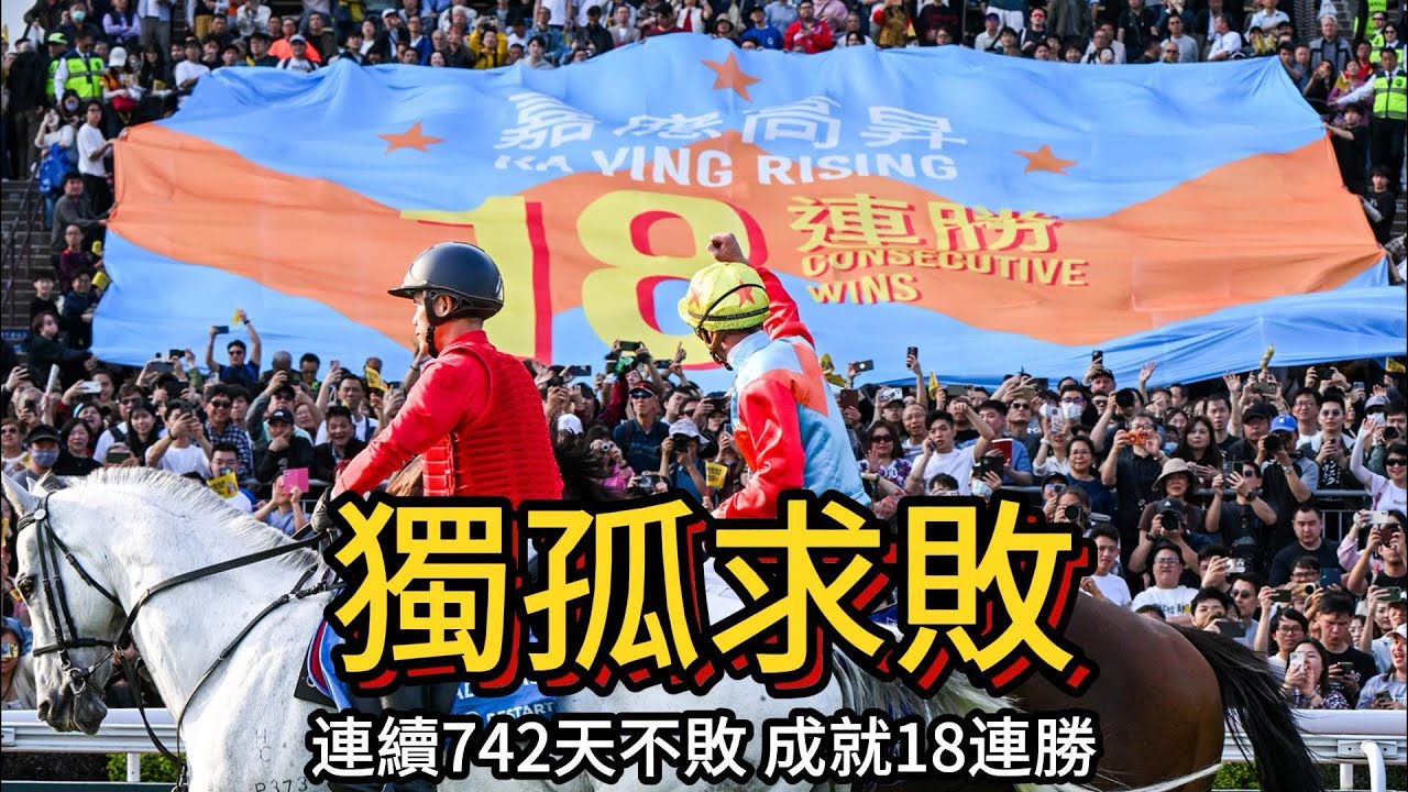 【香港賽馬】港版魚子精華 連續742天不敗造就18連勝