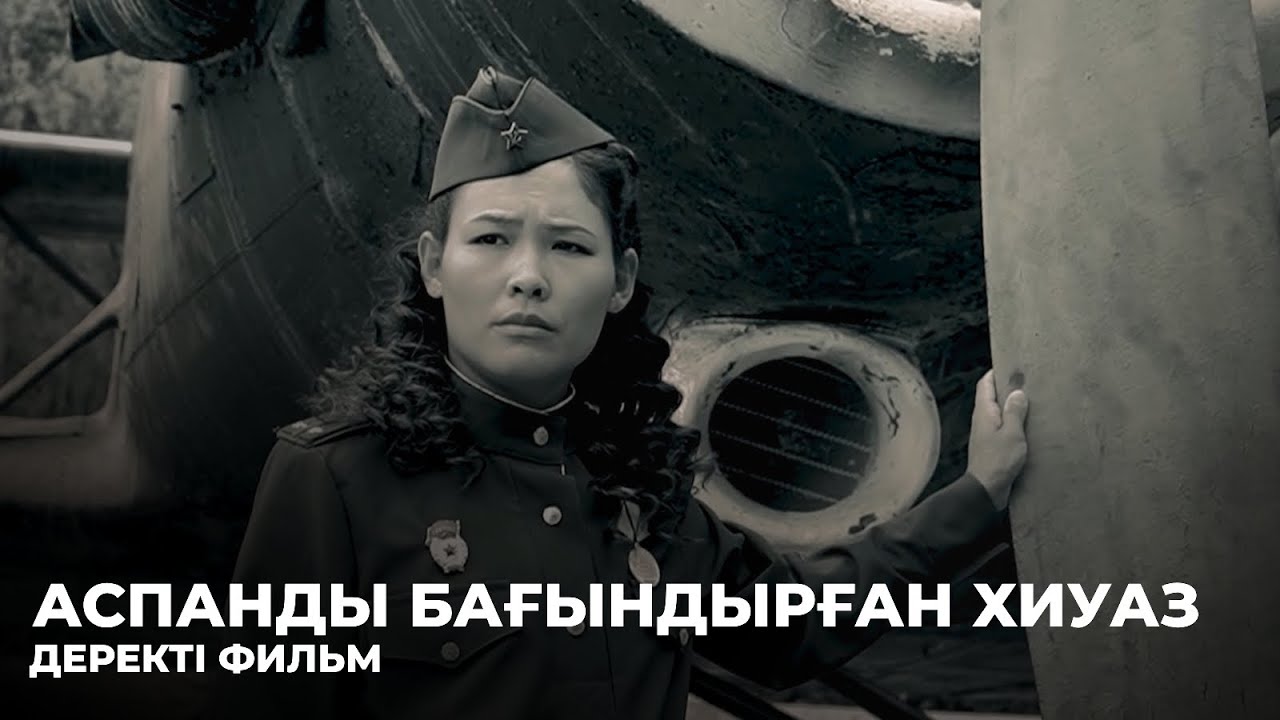 «АСПАНДЫ  БАҒЫНДЫРҒАН ХИУАЗ».  Деректі фильм