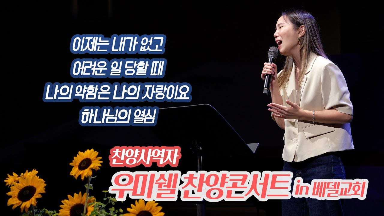 찬양사역자 우미쉘 목사의 말씀 & 찬양 집회 in 베델
