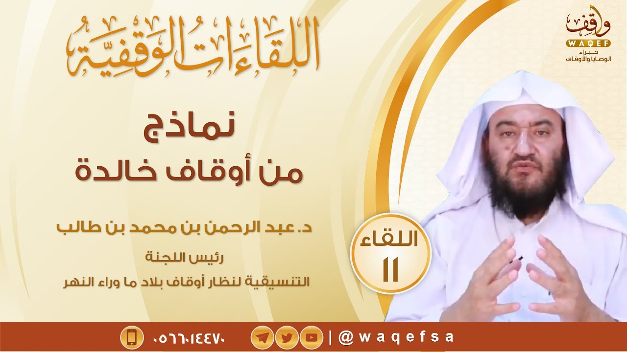 #اللقاءات_الوقفية 11 | نماذج من أوقاف خالدة | الشيخ الدكتور : عبد الرحمن بن محمد بن طالب