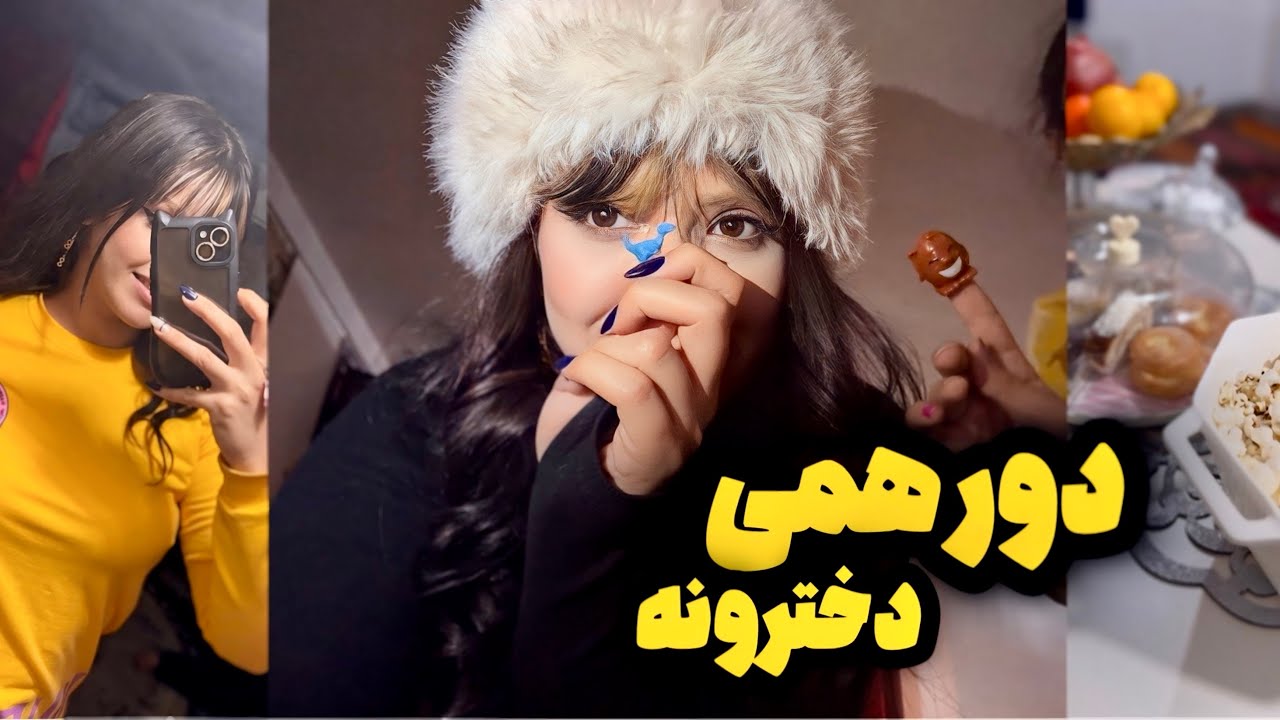 تو دورهمی دخترونه چی میگذره🎀🤔